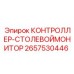 2657530446 КОНТРОЛЛЕР-СТОЛЕВОЙМОНИТОР Epiroc