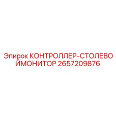 2657209876 КОНТРОЛЛЕР-СТОЛЕВОЙМОНИТОР Epiroc