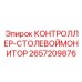 2657209876 КОНТРОЛЛЕР-СТОЛЕВОЙМОНИТОР Epiroc
