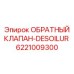 Клапан с сепаратором масла Epiroc арт.6221009300
