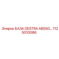 1125010086 БАЗА DESTRA AB550 Epiroc