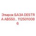 1125010086 БАЗА DESTRA AB550 Epiroc