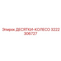3222306727 ДЕСЯТКИ-КОЛЕСО Epiroc