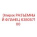 638057100 РАЗЪЕМНЫЙ ФЛАНЕЦ Epiroc