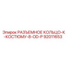 92011653 РАЗЪЕМНОЕ КОЛЬЦО-К-КОСТЮМУ-8-OD-P Epiroc