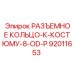 Фото разъемного кольца 92011653 производителя Epiroc