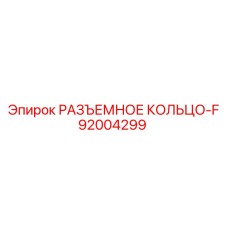 92004299 РАЗЪЕМНОЕ КОЛЬЦО-F Epiroc