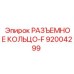 92004299 РАЗЪЕМНОЕ КОЛЬЦО-F Epiroc