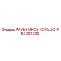 92004300 РАЗЪЕМНОЕ КОЛЬЦО-F Epiroc