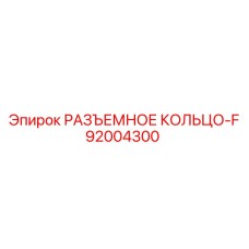 92004300 РАЗЪЕМНОЕ КОЛЬЦО-F Epiroc