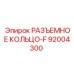 92004300 РАЗЪЕМНОЕ КОЛЬЦО-F Epiroc