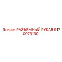 9170073130 РАЗЪЕМНЫЙ РУКАВ Epiroc
