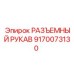 9170073130 РАЗЪЕМНЫЙ РУКАВ Epiroc