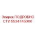 5534745000 ПОДРОБНОСТИ Epiroc