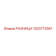 1320772561 РАЗНИЦА Epiroc