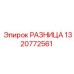 1320772561 РАЗНИЦА Epiroc
