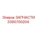Фото компонента 3390700204 Epiroc для буровых станков