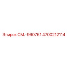 4700212114 СМ.-960761 Epiroc