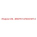 4700212114 СМ.-960761 Epiroc