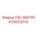 4700212114 СМ.-960761 Epiroc