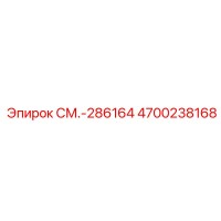 4700238168 СМ.-286164 Epiroc