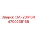 4700238168 СМ.-286164 Epiroc