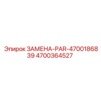 4700364527 ЗАМЕНА-PAR-4700186839 Epiroc