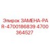 4700364527 ЗАМЕНА-PAR-4700186839 Epiroc