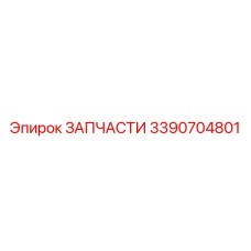 3390704801 ЗАПЧАСТИ Epiroc