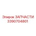 Запчасть Epiroc 3390704801 для систем позиционирования бурового инструмента