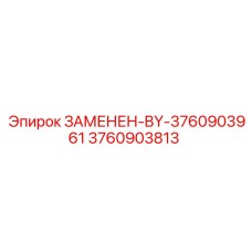 3760903813 - Замененная деталь BY-3760903961 - Epiroc