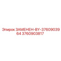 3760903817 - Замененная деталь BY-3760903964 - Epiroc