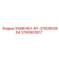 3760903817 - Замененная деталь BY-3760903964 - Epiroc