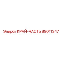 89011347 КРАЙ-ЧАСТЬ | Epiroc
