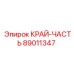 89011347 КРАЙ-ЧАСТЬ | Epiroc