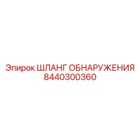 8440300360 ШЛАНГ ОБНАРУЖЕНИЯ Epiroc