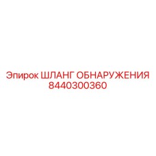 8440300360 ШЛАНГ ОБНАРУЖЕНИЯ Epiroc