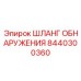 8440300360 ШЛАНГ ОБНАРУЖЕНИЯ Epiroc