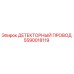 Оригинальный кабель 5590018119 Epiroc ДЕТЕКТОРНЫЙ ПРОВОД