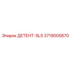 3719005870 ДЕТЕНТ-SL5 Epiroc