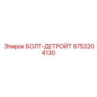 9753204130 БОЛТ-ДЕТРОЙТ Epiroc