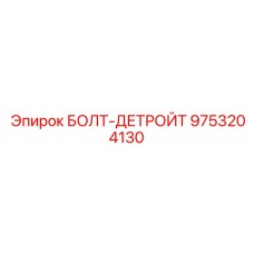 9753204130 БОЛТ-ДЕТРОЙТ Epiroc