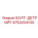 9753204130 БОЛТ-ДЕТРОЙТ Epiroc