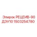 1503254780 РЕЦЕИВ-90ДЭУ10 - Epiroc
