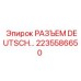 2235586650 РАЗЪЕМ DEUTSCH Epiroc
