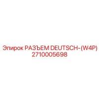 2710005698 РАЗЪЕМ DEUTSCH-(W4P) Epiroc