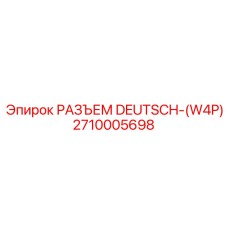 Разъем гидравлический 2710005698 Deutsch W4P Epiroc