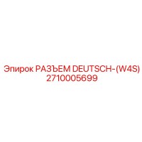 2710005699 РАЗЪЕМ DEUTSCH-(W4S) Epiroc