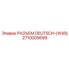 8-контактный разъем 2710005699 Deutsch W4S Epiroc