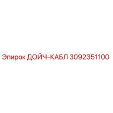 3092351100 ДОЙЧ-КАБЛ Epiroc
